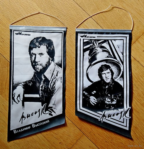 Вымпелы Высоцкий В.С.