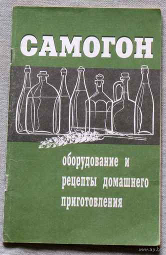 Самогон. Оборудование и рецепты домашнего приготовления.