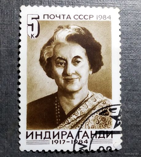 Марка СССР 1984 год Индира Ганди
