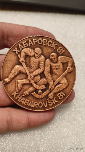 Настольная медаль Чемпионат Мира Хоккей с мячем Хабаровск 1981,200 лотов с 1 рубля!!!