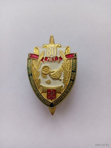 80 лет Экспертно-криминалистическим подразделениям МВД РФ.