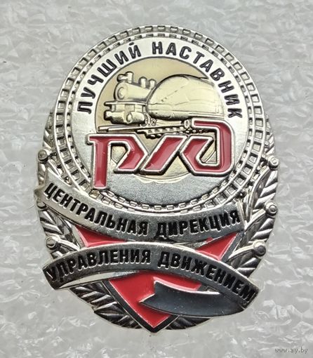 РЖД. Р/Д. Лучший наставник. Центральная дирекция управления движением. (Тяжелый металл).