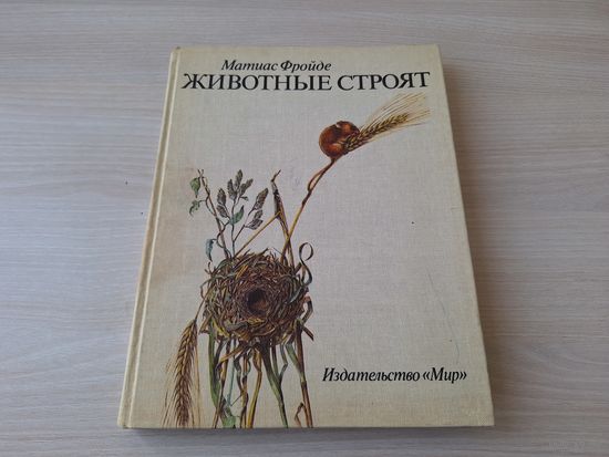 Животные строят - Матиас Фройде - Мир 1986 - Западни, ловушки, кладовые и тайники, беседки любви и свадебные подарки, детские, жилищное строительство и др. - большой формат