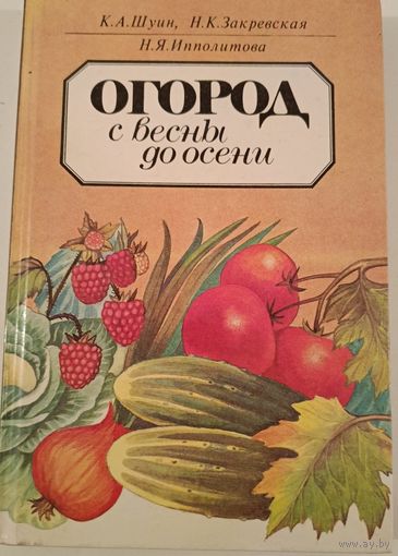 Огород с весны до осени
