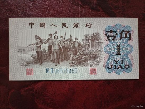 1 джао Китай 1962 г.