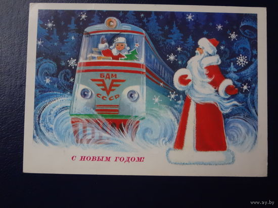 С Новым годом!  1978 г.  Дед Мороз встречает ж/д состав.  подписанная.
