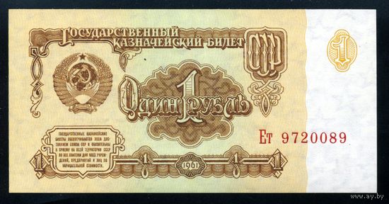 СССР. 1 рубль образца 1961 года. Шестой выпуск (серия Ет). UNC