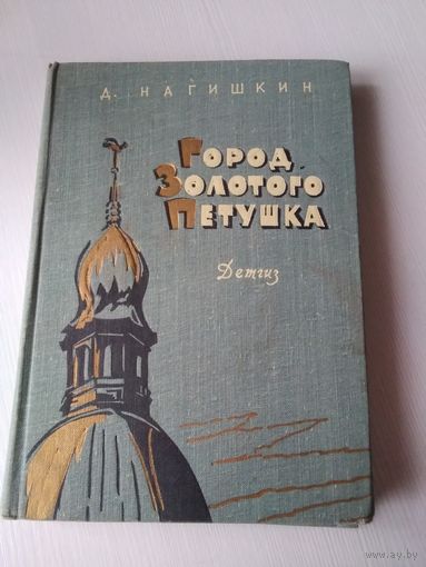 Город Золотого Петушка. /62