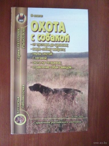 Охота с собакой.