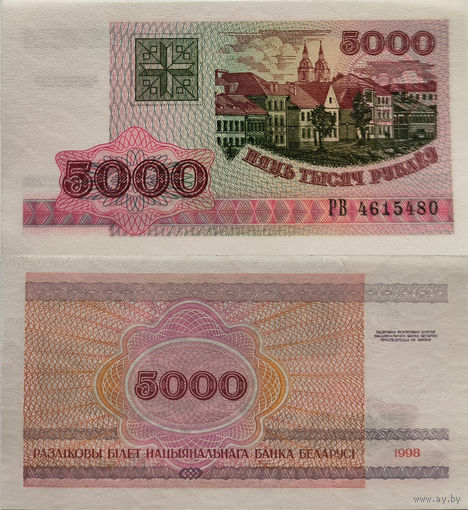 Беларусь 5000 Рублей 1998 "РВ" UNC П2-236