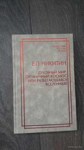 Духовный мир: органичный космос или разбегающаяся вселенная?