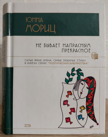 Юнна Мориц "Не бывает напрасным прекрасное" (серия "Поэтическая библиотека")