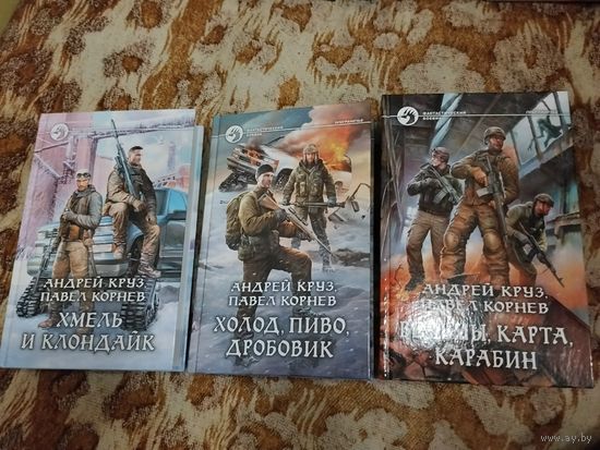 Андрей Круз, Павел Корнев. Хмель и Клондайк. Комплект 3 книги.
