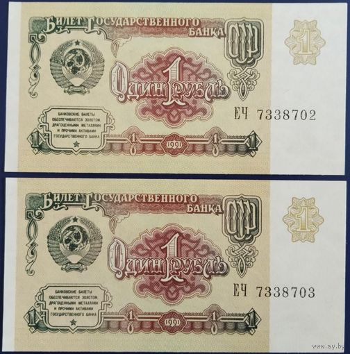 1 рубль 1991 г. 2 шт. Номера подряд. Unc.