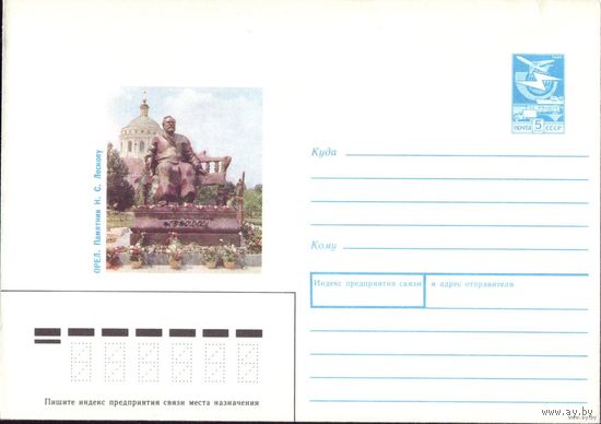 ХМК Орёл Памятник Лескову 88-379