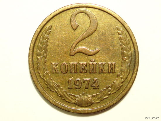 2 копейки 1974