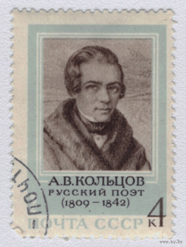 Марка СССР А.В.Кольцов 1969