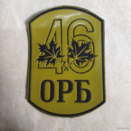 Нарукавный знак. 46 ОРБ. Отдельный разведывательный батальон. Клеймо Жильбел.