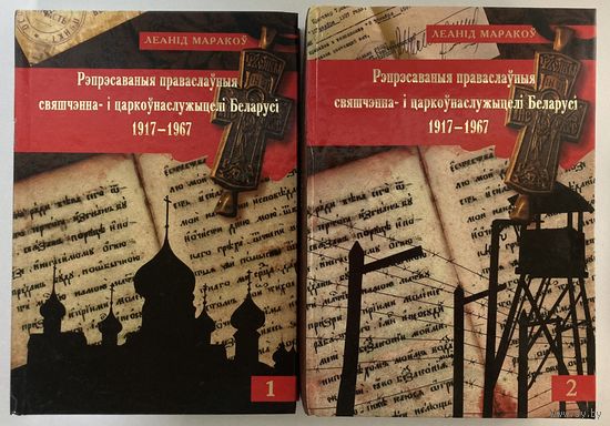 Леанід Маракоў - Рэпрэсаваныя праваслаўныя свяшчэнна- і царкоўнаслужыцелі Беларусі