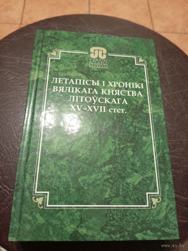 Летапісы і хронікі вялікага княства Літоускага ХV-ХVII стст\13д