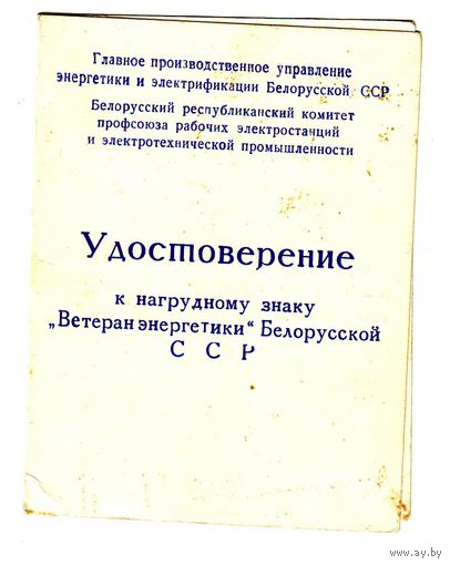 Удостоверение к знаку "Ветеран энергетики" БССР, 1974 год