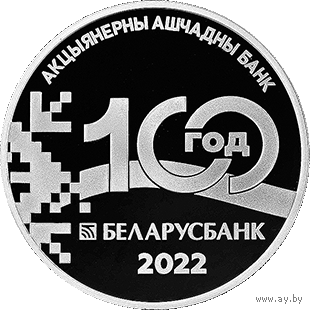 798н. Беларусбанк. 100 лет. 1 Рубль 2022 г.