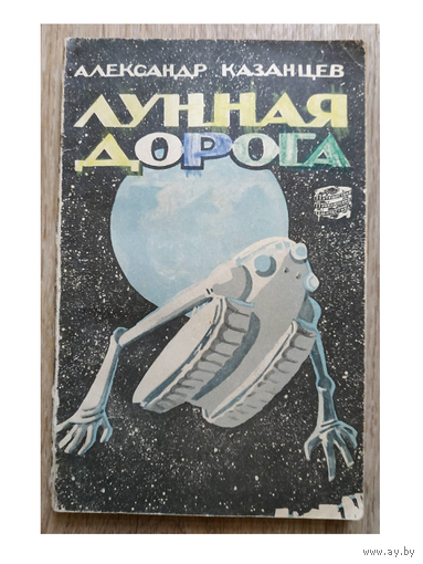 Александр Казанцев "Лунная дорога" (1960, серия "Путешествия. Приключения. Фантастика")