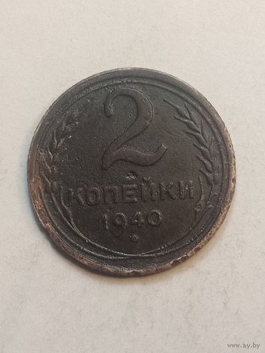 2 копейки 1940 года .