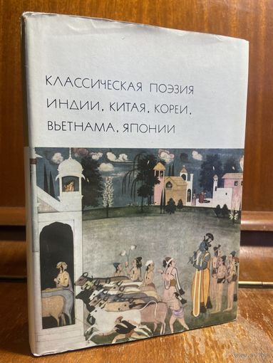 Библиотека всемирной литературы ( БВЛ ) - том 16: Классическая поэзия Индии, Китая, Кореи, Вьетнама, Японии
