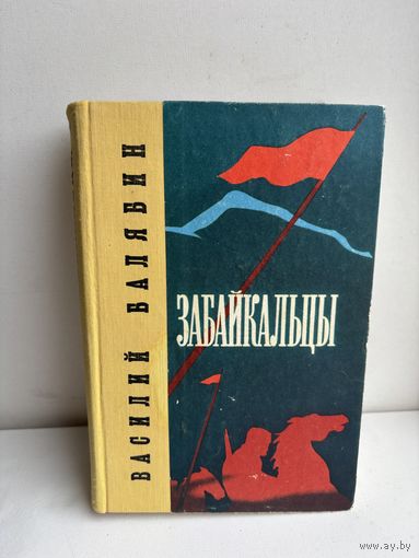 Забайкальцы Василий Балябин 1974