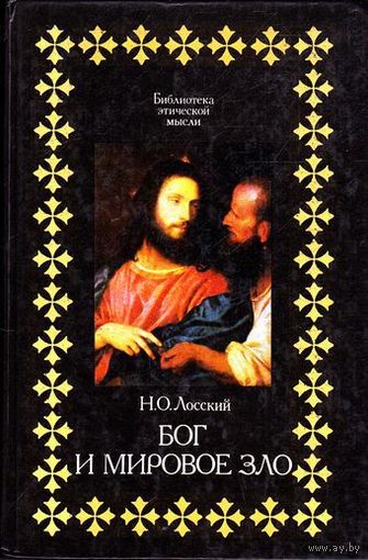 Бог и мировое зло.   Н. О. Лосский  /Библиотека этической мысли/  1994 г.