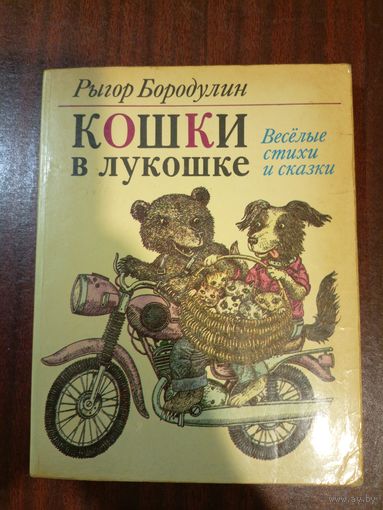 Бородулин Р. Кошки в лукошке (Веселые стихи и сказки). Худ. В. Слаук Минск Юнацтва 1985 - перевод Ивана Бурсова