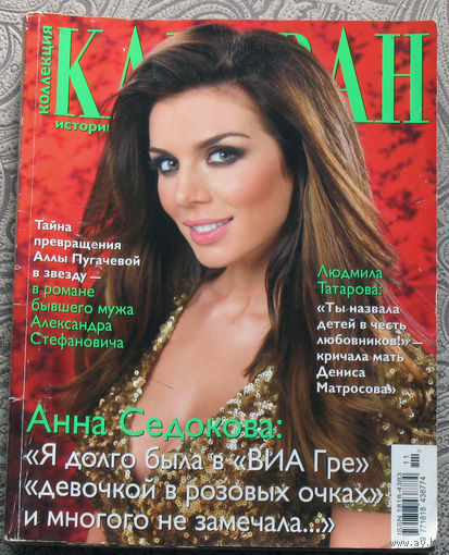 Караван историй. номер 11 2011