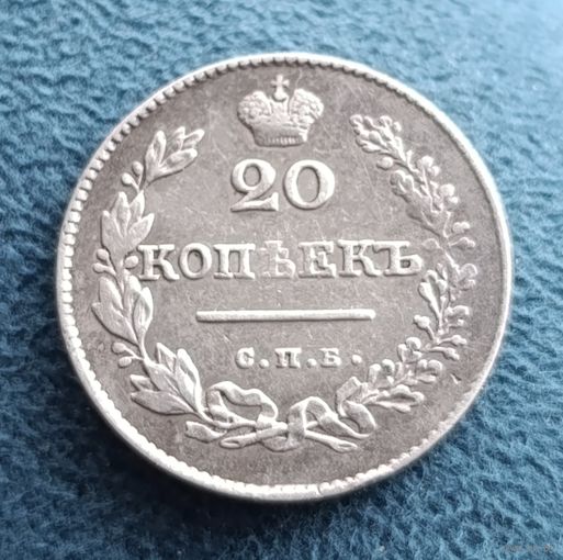 20 копеек 1826