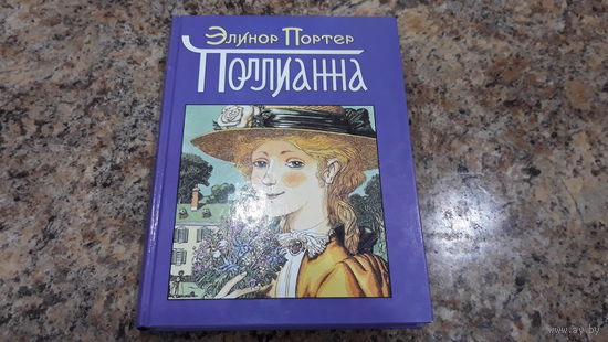 Поллианна - рис. Михнушов - крупный шрифт, множество иллюстраций.