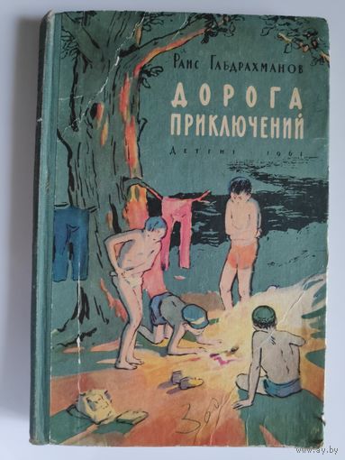 Раис Габдрахманов. Дорога приключений. Повесть. 1961 г.