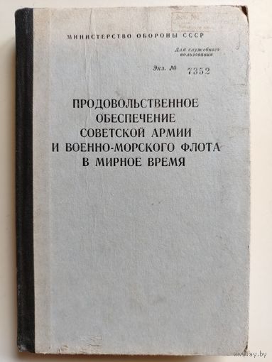 Продовольственное обеспечение Советской Армии и военно-морского флота в мирное время. 1986 год.