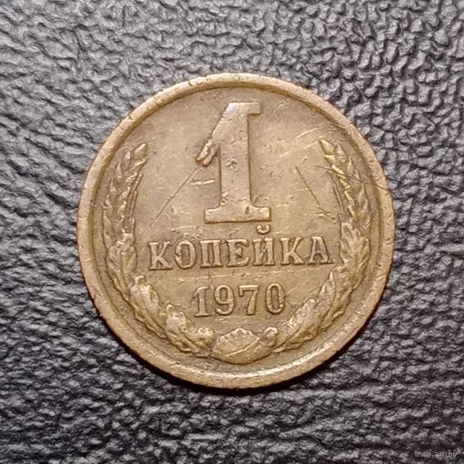 1 копейка 1970 СССР