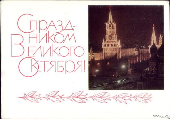 С праздником великого Октября! 1968 год Б.Гарбуз