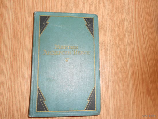 Мартин Андерсен Нексе. Собрание сочинений в десяти томах