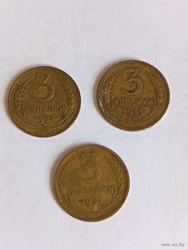 3 копейки 1931, 1928, 1957 г три штуки лотом