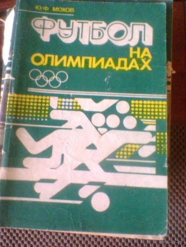 ФУТБОЛ НА ОЛИМПИАДАХ--календарь-справочник--изд. МИНСК-1980