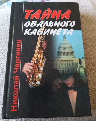 Н. Чергинец. Тайна овального кабинета.