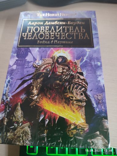 Ересь Хоруса Warhammer 40000 Повелитель человечества Война в паутине