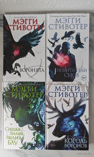 Мегги Стивотер "Вороновый круг"