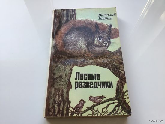 Виталий Бианки.	"Лесные разведчики".