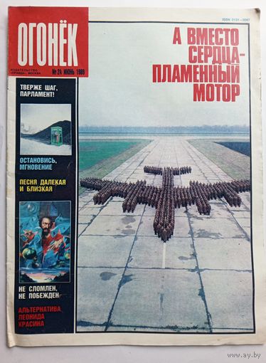 Журнал "Огонек" #24 июнь 1989 года.