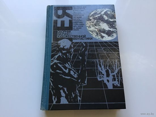 Сост. Н.М. Беркова и др.	"Гея". Сборник научно-художественной фантастики.