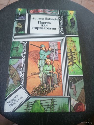 Аляксей Якiмовiч"Пастка для пярэваратня"\12