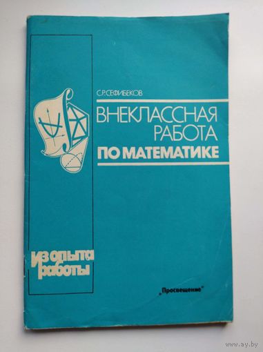 С.Р. Сефибеков Внеклассная работа по математике